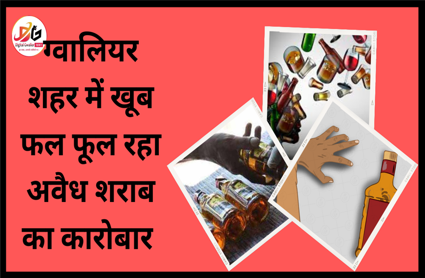 ग्वालियर न्यूज़- ग्वालियर शहर में बेधड़क चल रहे है अवैध शराब के कारोबार ।